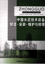 中国水泥装备制造、安装、维护与修理
