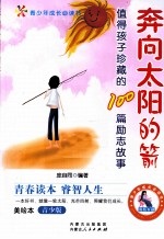 奔向太阳的箭 值得孩子珍藏的100篇励志故事 青少版