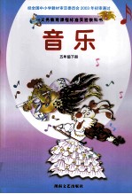 义务教育课程标准实验教科书 音乐 五年级 下