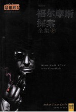 福尔摩斯探案全集 2 全译本