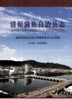 清原满族自治县志 1986-2000年