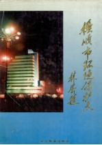 抚顺市环境保护志