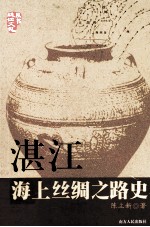 湛江海上丝绸之路史