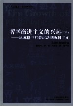 哲学激进主义的兴起 从苏格兰启蒙运动到功利主义 下