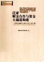 泛亚财金合作与资金大通道构建 昆明泛亚金融服务中心建设与人民币向南战略