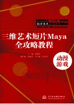 三维艺术短片Maya全攻略教程