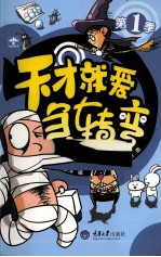 天才就爱急转弯 第1季
