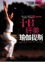 十日纤美瑜伽提斯