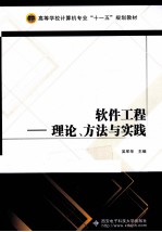 软件工程  理论、方法与实践