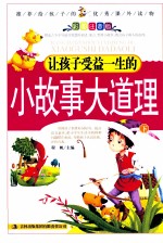 小故事大道理 下