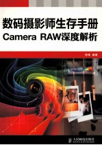 数码摄影师生存手册 Camera RAW深度解析