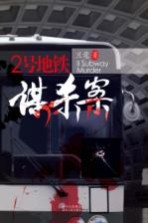 2号地铁谋杀案
