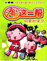 我们这一帮 同桌的宝贝