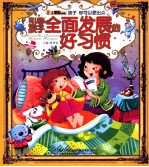 引导孩子全面发展的好习惯