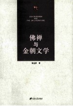 佛禅与金朝文学