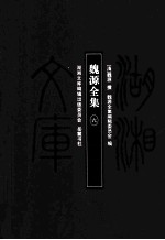 湖湘文库(甲编) 魏源全集 6