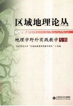 区域地理论丛 地理学野外实践教学专辑
