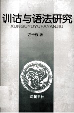 训诂与语法研究