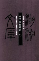 湖湘文库(甲编) 乾隆衡州府志 1