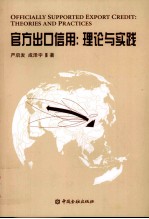 官方出口信用 理论与实践