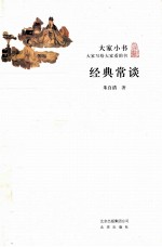 大家小书 经典常谈
