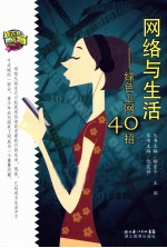 网络与生活 绿色上网40招