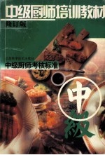 中级厨师培训教材 中级厨师考核标准
