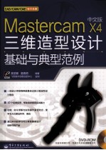 Mastercam X4 三维造型设计基础与典型范例