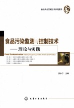 食品污染监测与控制技术 理论与实践