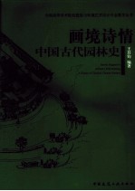 画境诗情 中国古代园林史