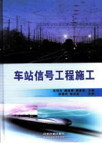 车站信号工程施工