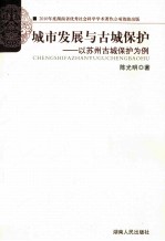 城市发展与古城保护 以苏州古城保护为例
