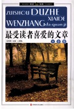 最爱读者喜爱的文章大全集 下