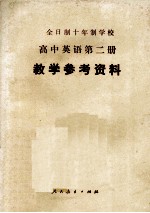 全日制十年制学校 高中英语 第2册 教学参考资料