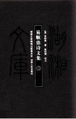 湖湘文库（甲编） 易顺鼎诗文集 3