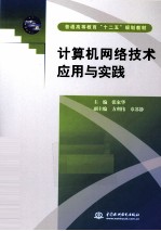 计算机网络技术应用与实践