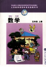义务教育课程标准实验教科书 数学 五年级 上