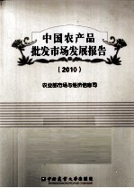 中国农产品批发市场发展报告 2010