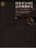 投资基金风险法律规制研究 基于“法与金融理论”分析