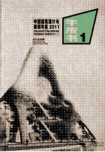 中国建筑设计与表现年鉴 2011 5 居住建筑 1 牛皮书