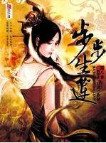 步步生莲 第8卷 三面埋伏