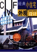 经典小住宅外观设计 1
