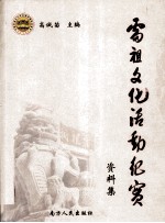 雷祖文化活动纪实 资料集