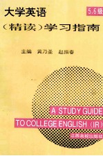 大学英语 精读 学习指南 5.6级