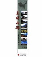 美丽西部:中国西部大开发科考纪事