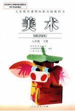 义务教育课程标准实验教科书 美术 八年级 下