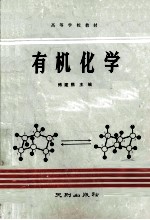 高等学校教材 有机化学