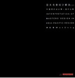 亚太名家设计解读 上