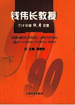 钱伟长教授九十华诞祝寿文集