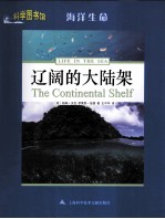 科学图书馆 辽阔的大陆架